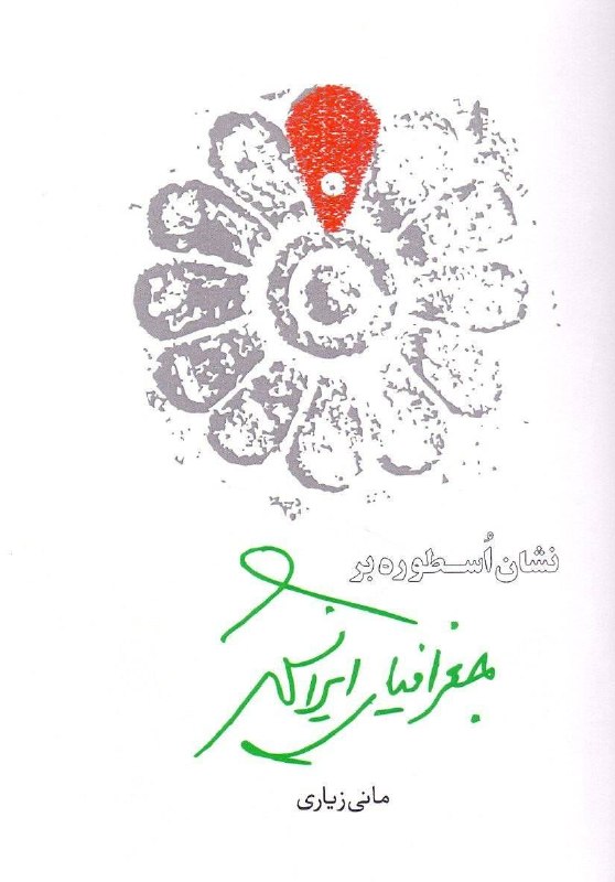 فصلنامه رازان: 🔶*ردپای شخصیت‌های اسطوره‌ای*نگاهی به کتاب نشان‌‌ اسطوره بر جغرافیای ایرانشهرمبینا فرجینشان اسطوره بر جغرافیای ایرانشهر ن