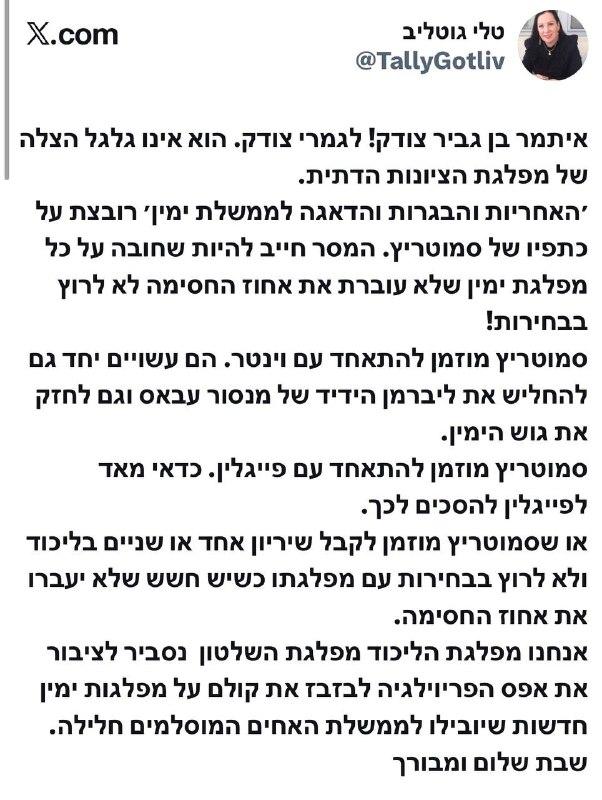 טלי גוטליב תומכת בבן גביר בעימות הפומבי בינו לבין נתניהו