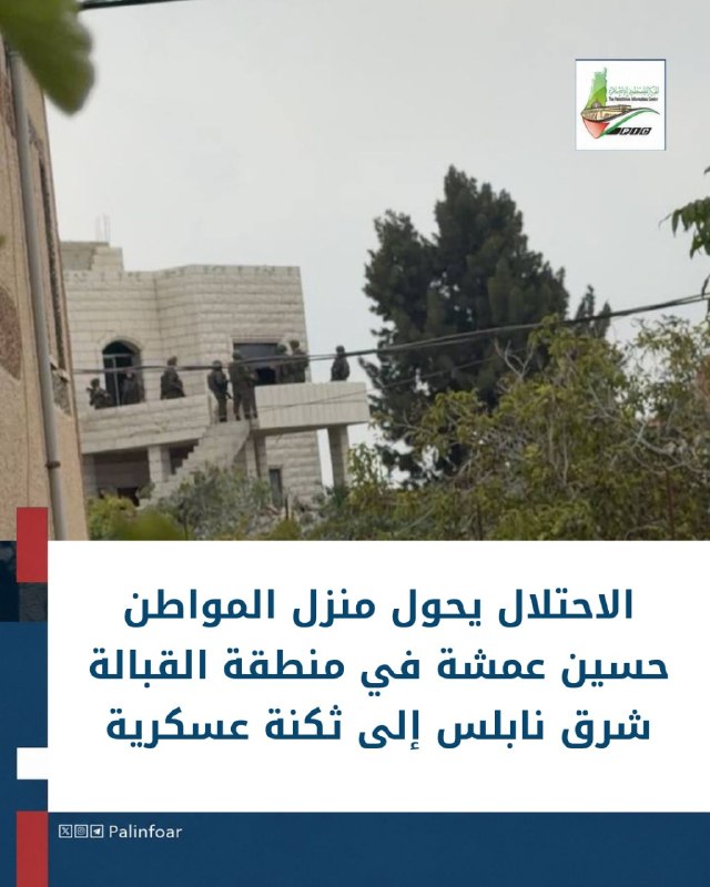 الاحتلال يحول منزل فلسطيني بنابلس إلى ثكنة عسكرية