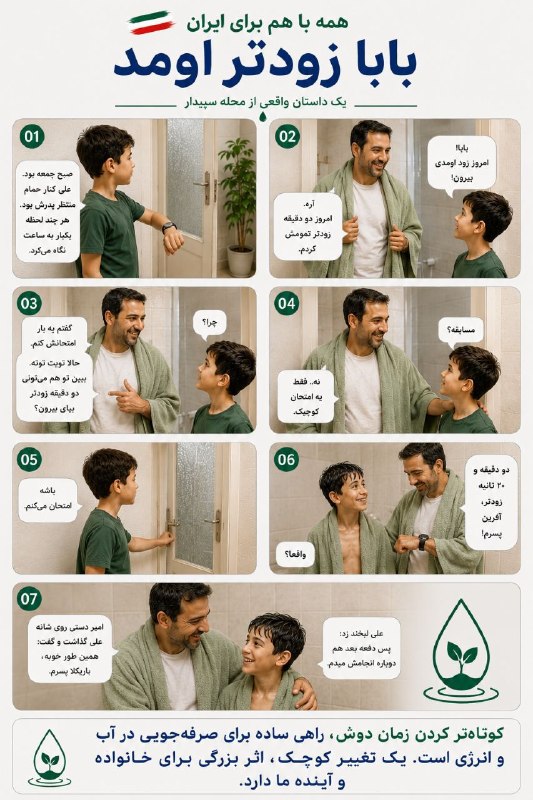 خبرفوری: ♦️ همه باهم برای ایران🔹هر قطره آب ارزشمند است. با کاهش زمان استحمام و رعایت الگوی صحیح مصرف، می‌توانیم در حفظ منابع ملی 