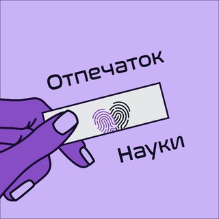 Telegram profile photo for Отпечаток науки