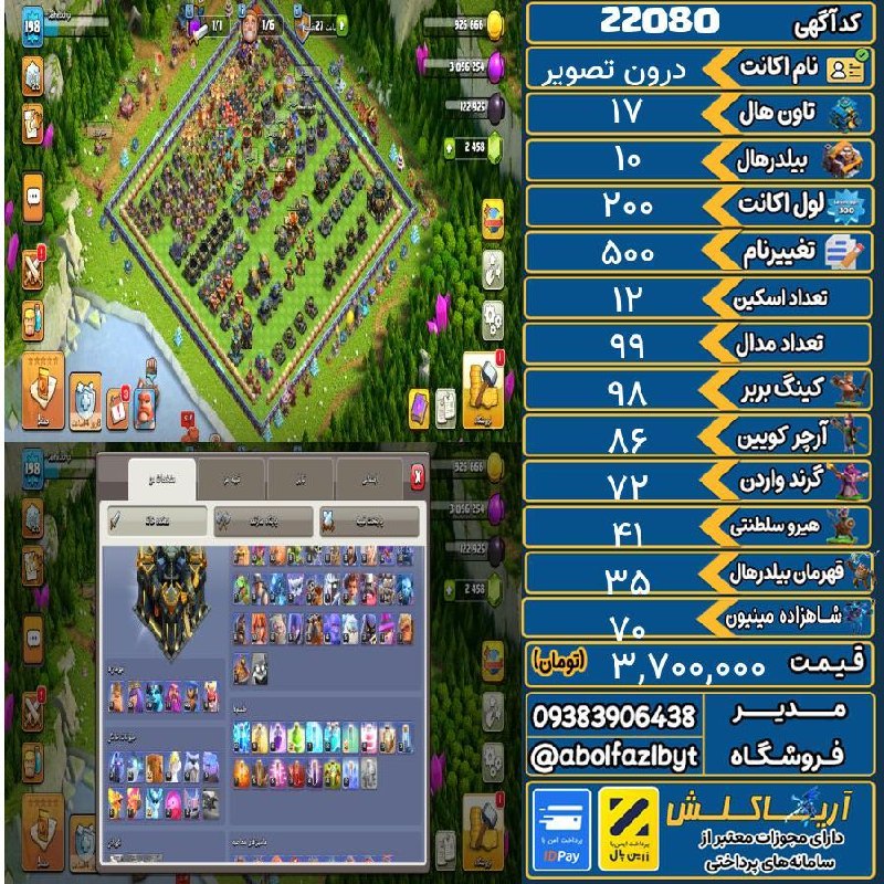 آریا کلش: 🏷 کد آگهی : 22080🔖 نام اکانت : درون تصویر💵 قیمت : 3,700,000 تومان📝 توضیحات :واقعا مفت قیمت تان ۱۶ مکس زدم تان ۱۷ فول مید