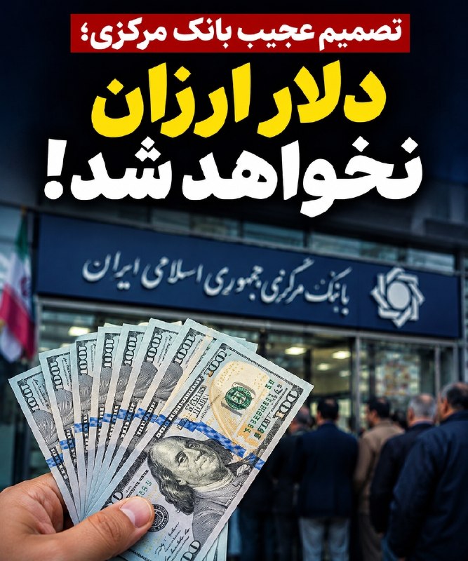 امتداد: ✅بانک مرکزی خیال همه را راحت کرد!/ دلار ارزان نخواهد شد✍🏻احسان گل محمدی روزنامه نگار در یادداشتی نوشت: روز گذشته بانک مر