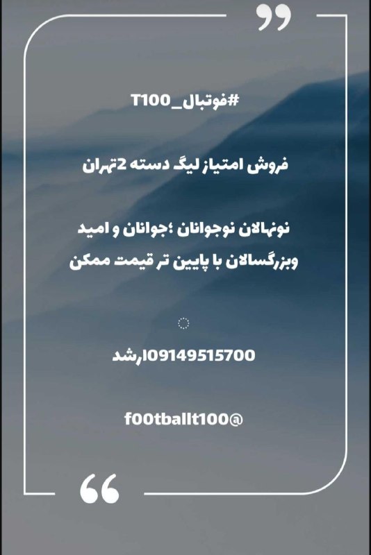 خبرگزاری فوتبال T100: #فوتبال_T100 🟣فروش امتیاز لیگ دسته 2تهران نونهالان نوجوانان ؛جوانان و امید وبزرگسالان با پایین تر قیمت ممکن☎️09149515700