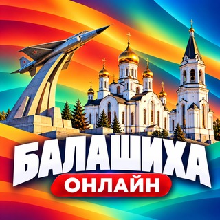 Telegram profile photo for Балашиха Онлайн