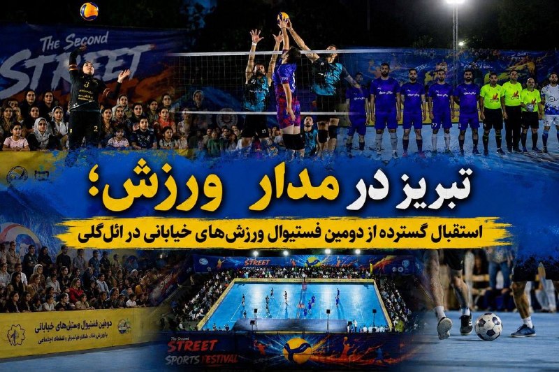 اخبار نصر: تبریز؛ شهر ورزش، این روزها شاهد برگزاری یکی از متفاوت‌ترین رویدادهای ورزشی شهری است؛ دومین دوره فستیوال ورزش‌های خیابانی