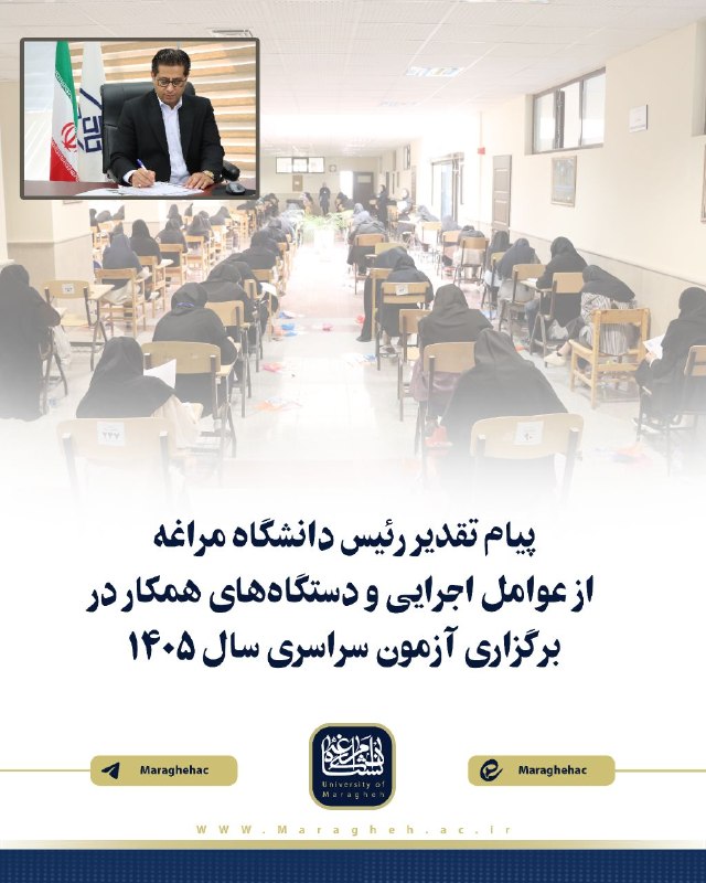 Maragheh.ac: 💠پیام تقدیر رئیس دانشگاه مراغه از عوامل اجرایی و دستگاههای همکار در برگزاری آزمون سراسری متن پیام به شرح زیر است: https