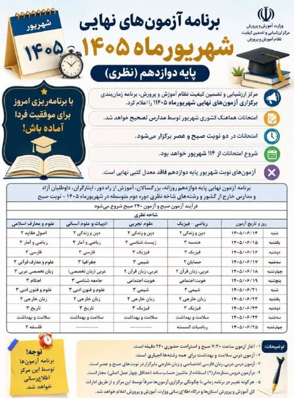 تیزلند، سرزمین تیزهوش‌ها: 🔻برنامه آزمون‌های نهایی شهریورماه پایه دوازدهم ۱۴۰۵ اعلام شدمرکز ارزشیابی و تضمین کیفیت نظام آموزش و پرورش، برنامه زمان‌