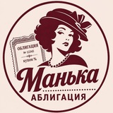 Манька Аблигация