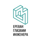 Ереван глазами инженера