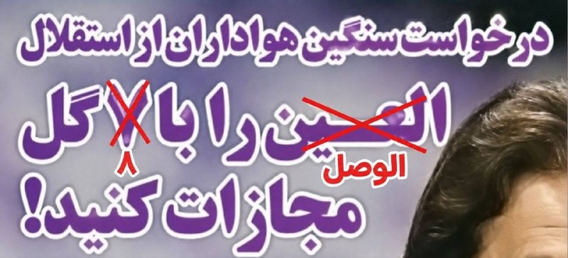 توییت سرخ: الوصل هم تو لیگ الیتهامیدوارم روزنامه هواداری استقلال تیتر نزنه الوصل را با ۸ گل مجازات کنید :)))اردوان ششم🔴 @Twitt_Sork