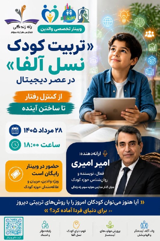 🔵 FARDIS|(کرج)فردیس 🔵: 🌱 دعوت به وبینار «تربیت کودک نسل آلفا»آیا هنوز میتوان کودکان امروز را با روشهای تربیتی دیروز برای دنیای فردا آماده کرد