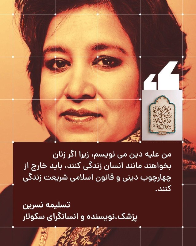 روشنفکران: ✳️تسلیمه نسرین (Taslima Nasrin)، متولد ۱۹۶۲ در بنگلادش، پزشک، نویسنده، شاعر و فعال حقوق بشر است. او پس از سالها کار با