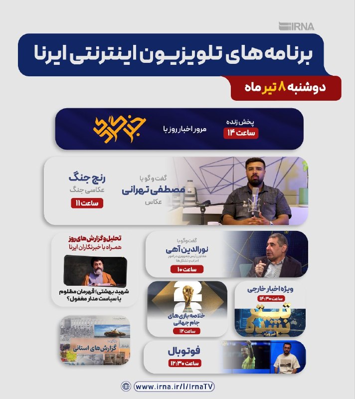 📺 תוכניות טלוויזיה באינטרנט של IRNA