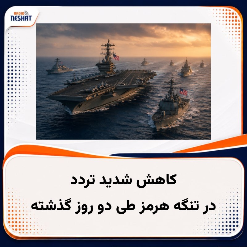 رادیو نشاط: #رادیونشاط بر اساس اطلاعات منتشر شده، در پی حملات روزهای گذشته به نفتکش‌ها در تنگه هرمز، حمل و نقل دریایی از طریق این آب