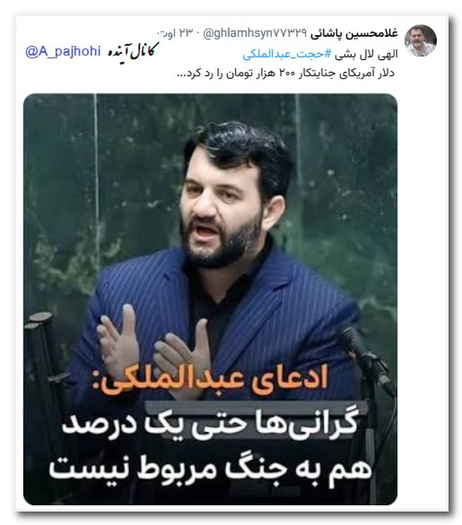 آینده: 🟤 الهی لال بشی #حجت_عبدالملکی دلار آمریکای جنایتکار ۲۰۰ هزار تومان را رد کرد...🟣بدبختی فقط این نیست که شخص #حجت_عبدالملک