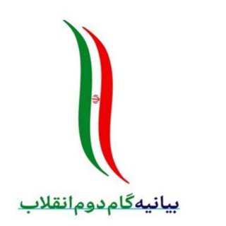 Telegram profile photo for 🎯 صفرتا صد بیانیه گام دوم🎯