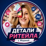 Детали Ритейла с Марией
