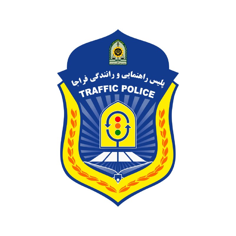 کانال کورعباسلو | کوراباز: 🔴 سرتیپ دوم سید تیمور حسینی، رئیس پلیس راهنمایی و رانندگی فراجا (پلیس راهور) گفت:🔹حتی یک خودروی تولید داخل در مرکز آزمون