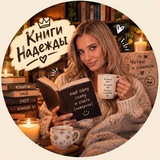 Книги Надежды 📚✨