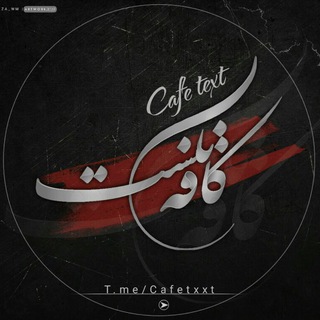 Telegram profile photo for • کافه تکست •