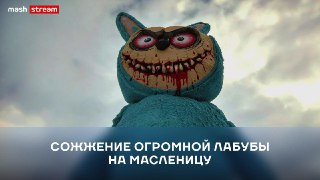 ❗️❗️❗️❗️❗️❗️❗️❗️❗️❗️❗️Сотни человек сожгут огромную Лабубу в Липецкой области. В честь окончания масленицы. А мы всё это показываем в прямом эфире вместе с нашим корреспондентом Шпаком. Он уже на месте и ждёт вас, поэтому залетайте на трансляцию по ссылкам