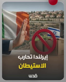 אירלנד אישרה חוק האוסר על ייבוא סחורות מההתנחלויות