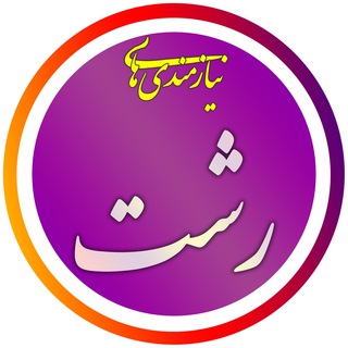 گروه نیازمندیهای رشت ( بازار تبلیغات خرید فروش خودرو املاک لوازم منزل اجاره اصناف استخدام کاریابی کالا خدمات دیوار شیپور )