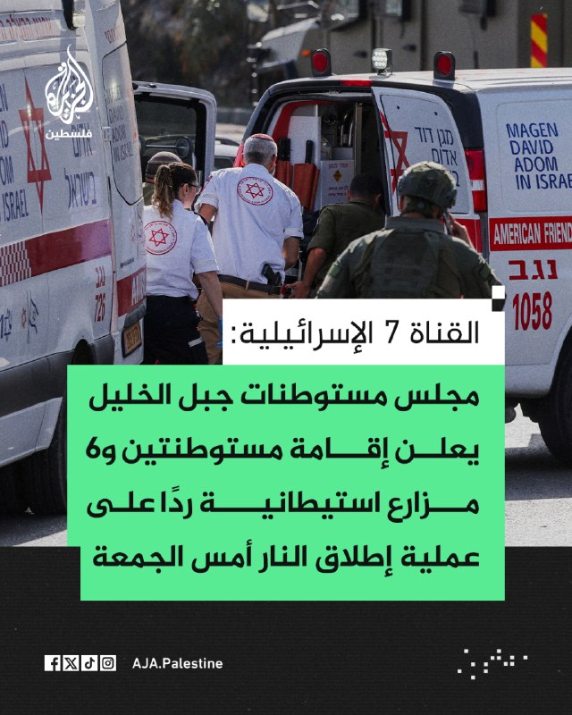 ערוץ ישראלי 7: מועצת היישובים הר חברון מודיעה על הקמת שתי התנחלויות ושש חוות התנחלויות בתגובה לפיגוע הירי א…