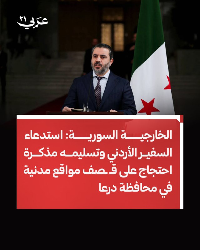 משרד החוץ הסורי מזמן את שגריר ירדן בדמשק ומוסר לו פתק מחאה על רקע הפצצת דרעא.