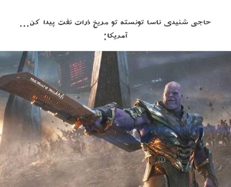 جریان: ‼️مردم مریخ کمک در راه است😂@Jarian_com