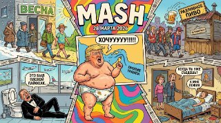 Первый выходной позади — едем дальше. Но перед началом пути — советуем ознакомиться с главными новостями дня в нашем дайджесте. Кстати, вот он:— "Наследный принц Саудовской Аравии должен целовать мне задницу", — заявил Трамп.— Госсекретарь США Марко Рубио 