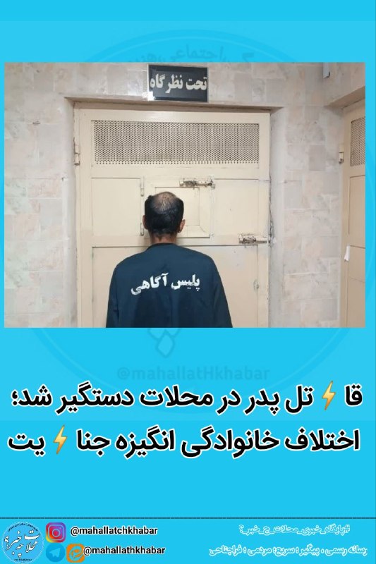 پایگاه خبری "محلات چ خبر؟": 🛑🛑🛑قاتل پدر در محلات دستگیر شد؛ اختلاف خانوادگی انگیزه جنایتفرمانده انتظامی شهرستان محلات از شناسایی و دستگیری قاتل به د
