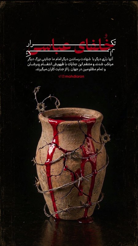 تحولات منطقه: 🖼️ #طرح_مهدوی ؛ #مناسبتی 🔴 تکرار خلفای عباسی...🥀 آنها باری دیگر با شهادت رساندن دیگر امام ما جنایتی بزرگ دیگر مرتکب شدند