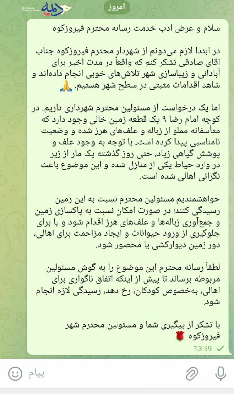 ️ دیمه | اخبار فیروزکوه: مطالبه گری؛ حقِ هر شهروند🐍 ورود مار به منزل شهروندان؛ زمین بلااستفاده امام رضا ۹ به تهدید تبدیل شد🔹اهالی امام رضا ۹ درخو