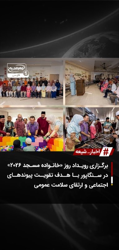 SHIAWAVES اخبار شیعه: برگزاری رویداد روز «خانواده مسجد ۲۰۲۶» در سنگاپور با هدف تقویت پیوندهای اجتماعی و ارتقای سلامت عمومییازدهمین دوره رویداد