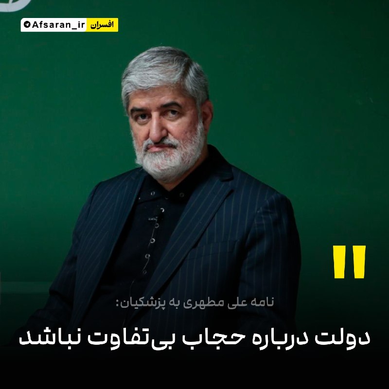 سپاه پاسداران: ‏✅ نامۀ علی مطهری به پزشکیان: دولت دربارۀ حجاب بی‌تفاوت نباشد!مطهری در نامه‌ای به رئیس‌جمهور با تأکید بر لزوم توجه دولت 
