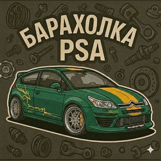 Telegram profile photo for Барахолка PSA 🇨🇵 (Peugeot & Citroen)