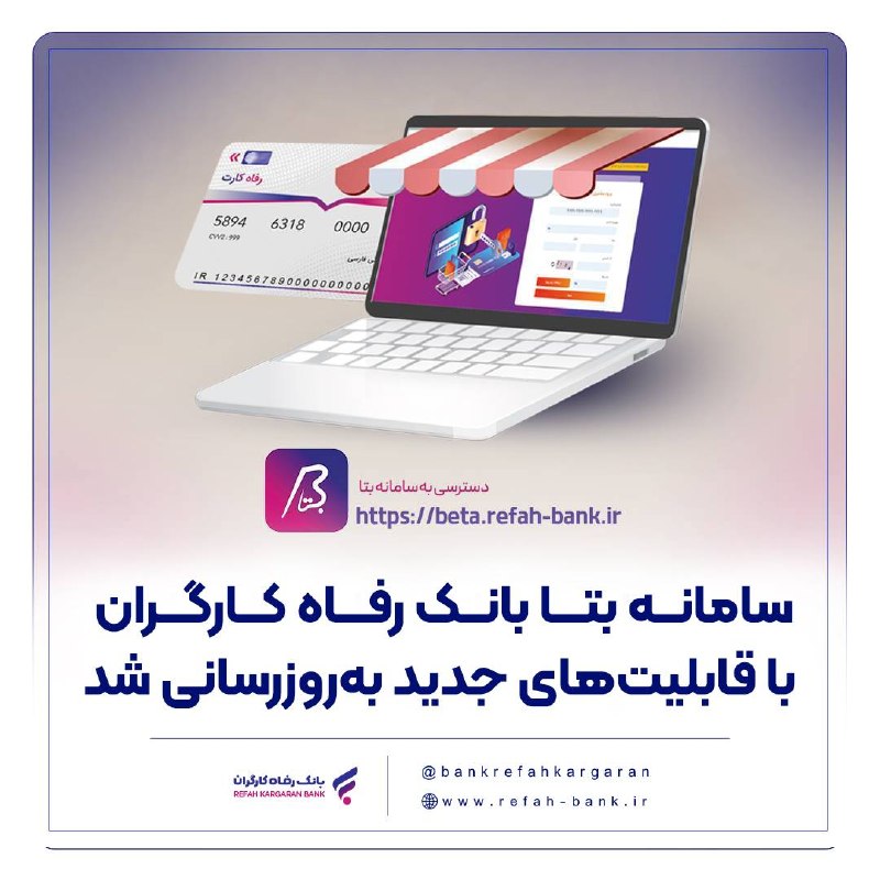 چابک آنلاین: 🌀سامانه بتا بانک رفاه کارگران با قابلیت‌های جدید به‌روزرسانی شد🔸با هدف ارتقاء سطح رضایت‌مندی مشتریان و پذیرندگان و بهبود