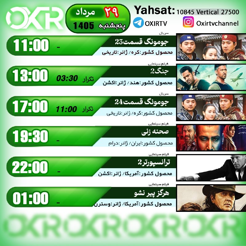OXIR TV: ⭕️برنامه‌‌های پنجشنبه 29مرداد ۱۴۰۵🗓از شبکه OXIR بر روی ماهواره یاهستYahsat: 10845 V 27500لینک تماشای آنلاین: oxir.live ا