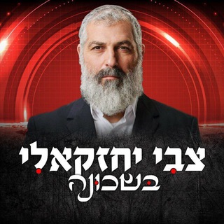 צבי יחזקאלי