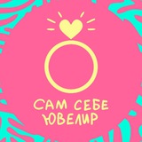 Сам Себе Ювелир