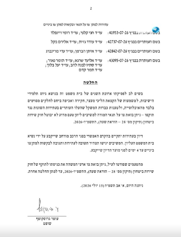 🇮🇱 בג״צ הוציא צו ארעי: חוק העריקים לא יכנס לתוקף.
