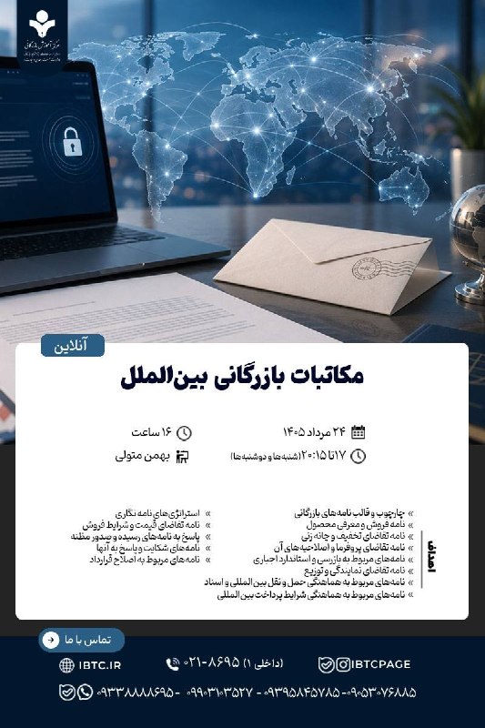 مرکز آموزش‌ بازرگانی: 👈 دوره آموزشی آنلاین 📌 مکاتبات بازرگانی بین‌الملل 👈برای مشاوره و ثبت‌‌نام در دوره عبارت «مکاتبات» را همراه شماره بله خود