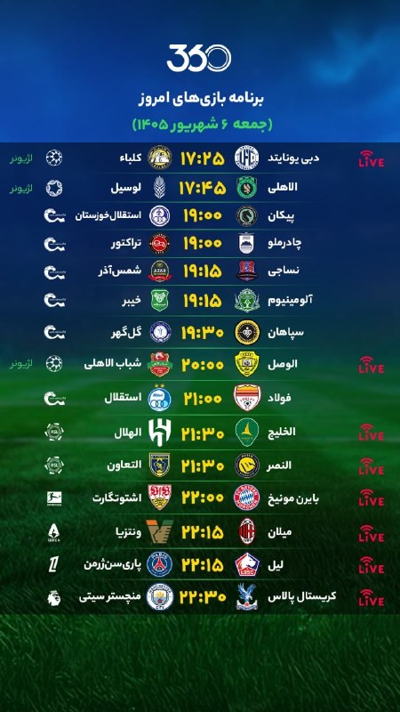 ♥️ کانال هواداران پرشین ♥️: برنامه بازیهای امروز📆 جمعه ۶ شهریور ۱۴۰۵🆔 @perspolis_persian