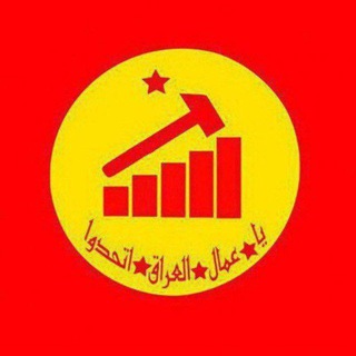 الكادح الشيوعي - هيئة بغداد ☭