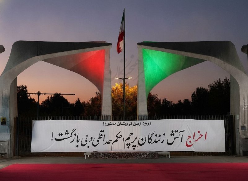 آخرین خبر اصفهان: 📸 پارچه نوشت دانشجویان دانشگاه تهران که مقابل سردر نصب شده است↙️آخرین خبراصفهان:https://t.me/Isfahan_today🔸ایتا👇⏩https:/