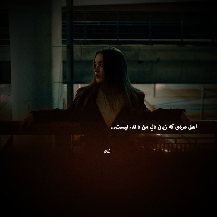 | .حالِ دِلَمـ . |: اهل دردی كه زبان دلِ من داند، نيست...@my_he