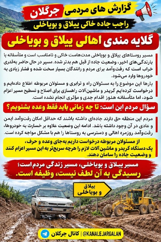 کانال جرگلان: 🔻 گزارش های مردمی جرگلان درباره جاده خاکی روستاهای ییلاق و بویاخلی #صدای_مردم #گزارشهای_مردمی #صدای_جرگلان #مشکلات_مردم