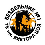 Бездельник #1